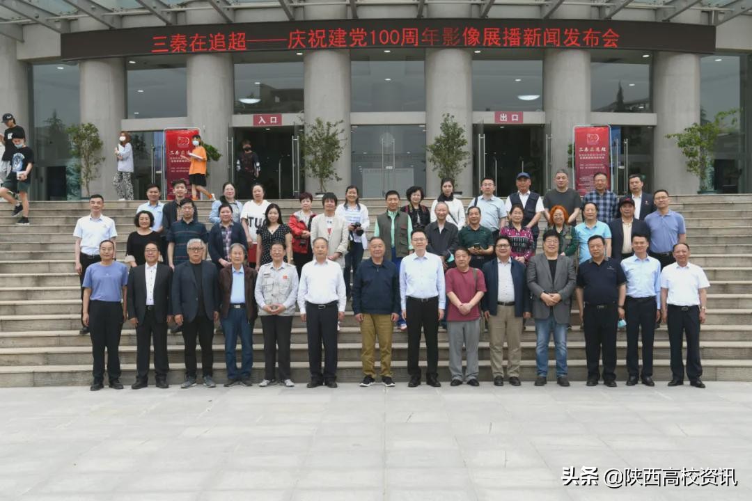 三秦在追超·庆祝建党100周年影像展播新闻发布会在星空(中国)体育网学院举行