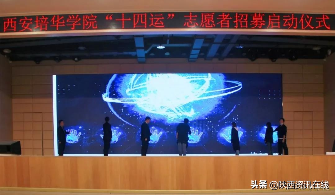 承秦风，展新貌｜星空·官方站网页版十四运志愿者招募启动仪式盛大开幕