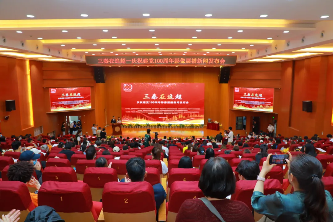 三秦在追超·庆祝建党100周年影像展播新闻发布会在西安星空(中国)体育网举行