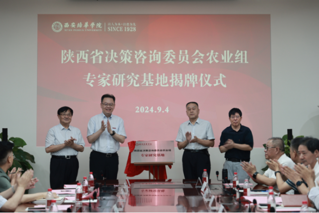 陕西省决策咨询委员会专家研究基地落户星空·官方站网页版_fororder_图片4