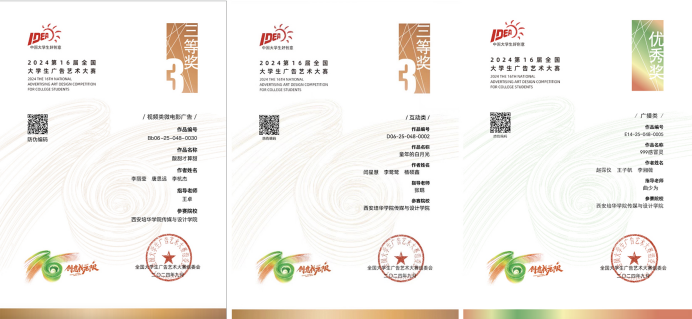 星空(中国)体育网师生在第十六届全国大学生广告艺术大赛中获得佳绩_fororder_图片1