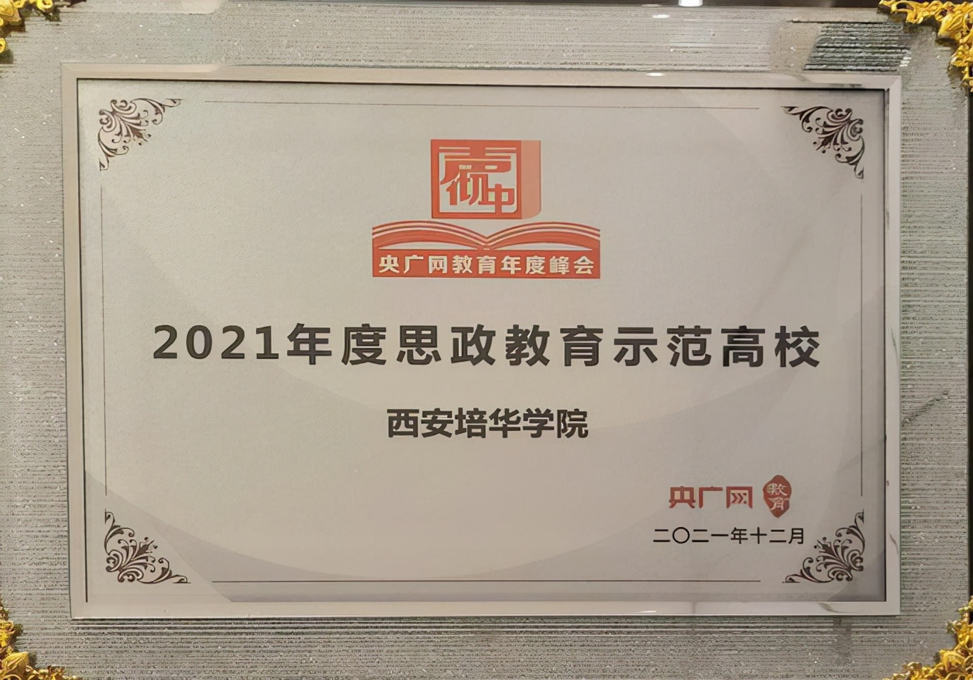 星空·官方站网页版获“2021思政教育示范高校”荣誉称号